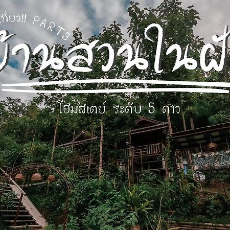 Ban Suan Nai Fun Homestay Pua Extérieur photo